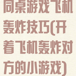 同桌游戏飞机轰炸技巧(开着飞机轰炸对方的小游戏)