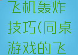 同桌游戏飞机轰炸技巧(同桌游戏的飞机轰炸)