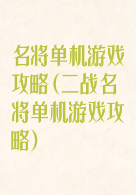 名将单机游戏攻略(二战名将单机游戏攻略)