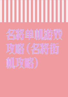 名将单机游戏攻略(名将街机攻略)