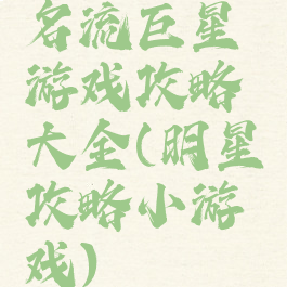 名流巨星游戏攻略大全(明星攻略小游戏)