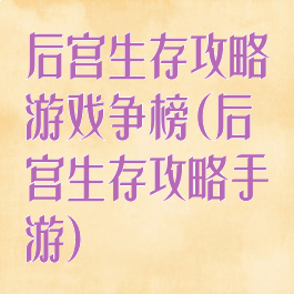 后宫生存攻略游戏争榜(后宫生存攻略手游)