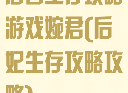 后宫生存攻略游戏婉君(后妃生存攻略攻略)