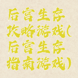 后宫生存攻略游戏(后宫生存指南游戏)