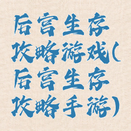 后宫生存攻略游戏(后宫生存攻略手游)