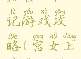 后宫上位记游戏攻略(宫女上位记攻略)