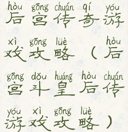 后宫传奇游戏攻略(后宫斗皇后传游戏攻略)