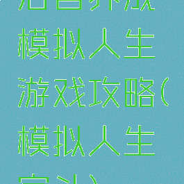 后宫养成模拟人生游戏攻略(模拟人生宫斗)