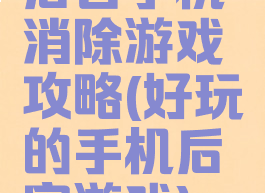后宫手机消除游戏攻略(好玩的手机后宫游戏)