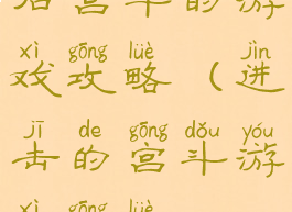 后宫斗的游戏攻略(进击的宫斗游戏攻略)