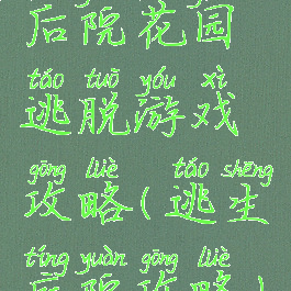 后院花园逃脱游戏攻略(逃生庭院攻略)