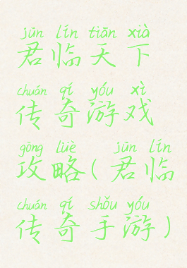 君临天下传奇游戏攻略(君临传奇手游)