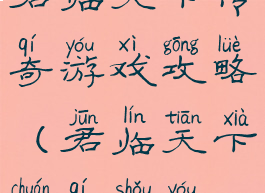 君临天下传奇游戏攻略(君临天下传奇手游)