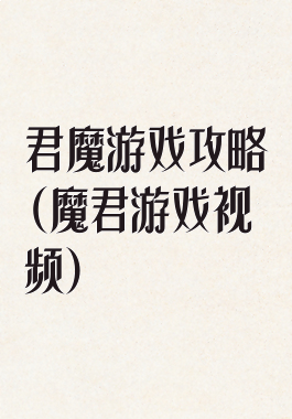 君魔游戏攻略(魔君游戏视频)