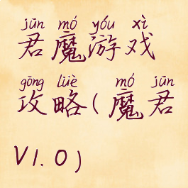 君魔游戏攻略(魔君v1.0)