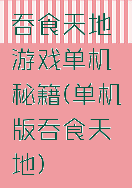 吞食天地游戏单机秘籍(单机版吞食天地)