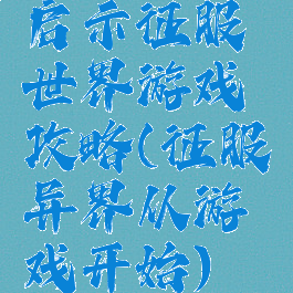启示征服世界游戏攻略(征服异界从游戏开始)