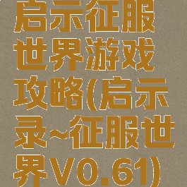 启示征服世界游戏攻略(启示录~征服世界V0.61)