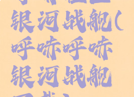 呼哧社区银河战舰(呼哧呼哧银河战舰下载)