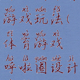 呼啦圈体育游戏玩法(体育游戏呼啦圈设计意图)