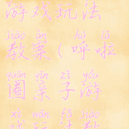 呼啦圈亲子游戏玩法教案(呼啦圈亲子游戏玩法教案中班)