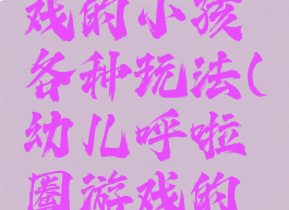 呼啦圈游戏的小孩各种玩法(幼儿呼啦圈游戏的各种玩法)