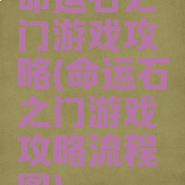 命运石之门游戏攻略(命运石之门游戏攻略流程图)