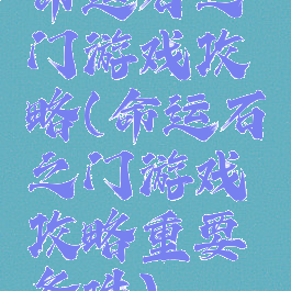 命运石之门游戏攻略(命运石之门游戏攻略重要条件)