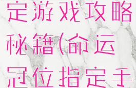 命运冠位指定游戏攻略秘籍(命运冠位指定手游攻略)