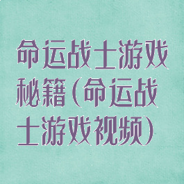 命运战士游戏秘籍(命运战士游戏视频)