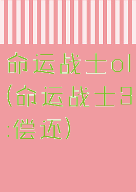 命运战士ol(命运战士3:偿还)