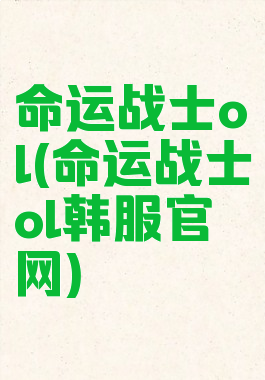 命运战士ol(命运战士ol韩服官网)