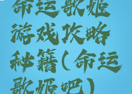命运歌姬游戏攻略秘籍(命运歌姬吧)