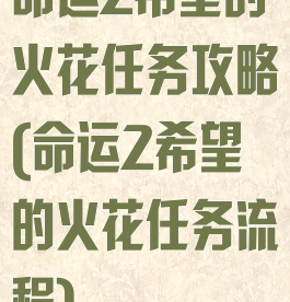命运2希望的火花任务攻略(命运2希望的火花任务流程)