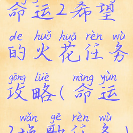 命运2希望的火花任务攻略(命运2挽歌任务)