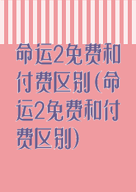 命运2免费和付费区别(命运2免费和付费区别)