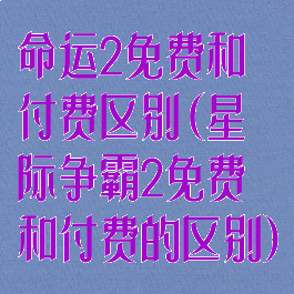 命运2免费和付费区别(星际争霸2免费和付费的区别)