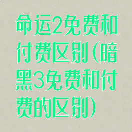 命运2免费和付费区别(暗黑3免费和付费的区别)