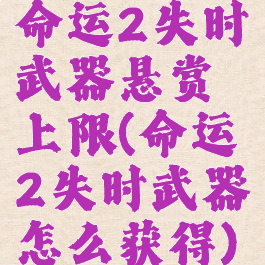 命运2失时武器悬赏上限(命运2失时武器怎么获得)