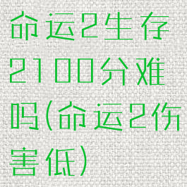 命运2生存2100分难吗(命运2伤害低)