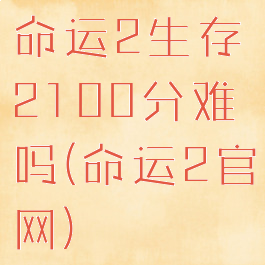 命运2生存2100分难吗(命运2官网)