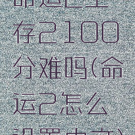 命运2生存2100分难吗(命运2怎么设置中文)