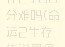 命运2生存2100分难吗(命运2生存传说是多少分)