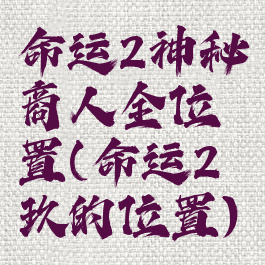 命运2神秘商人全位置(命运2玖的位置)