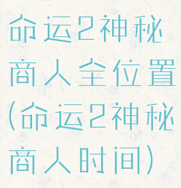 命运2神秘商人全位置(命运2神秘商人时间)