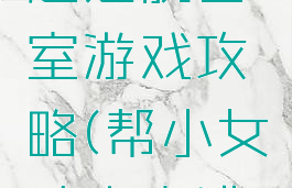 和女孩一起逃脱密室游戏攻略(帮小女孩密室逃脱的游戏)