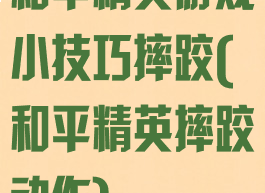 和平精英游戏小技巧摔跤(和平精英摔跤动作)