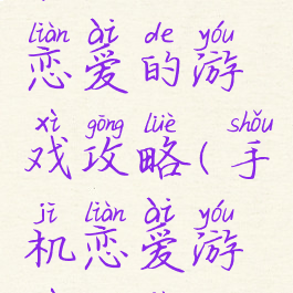 和手机谈恋爱的游戏攻略(手机恋爱游戏推荐)