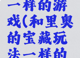 和里奥的宝藏玩法一样的游戏(和里奥的宝藏玩法一样的游戏有哪些)