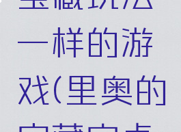 和里奥的宝藏玩法一样的游戏(里奥的宝藏安卓版)